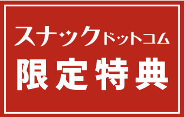 スナックドットコム限定クーポン