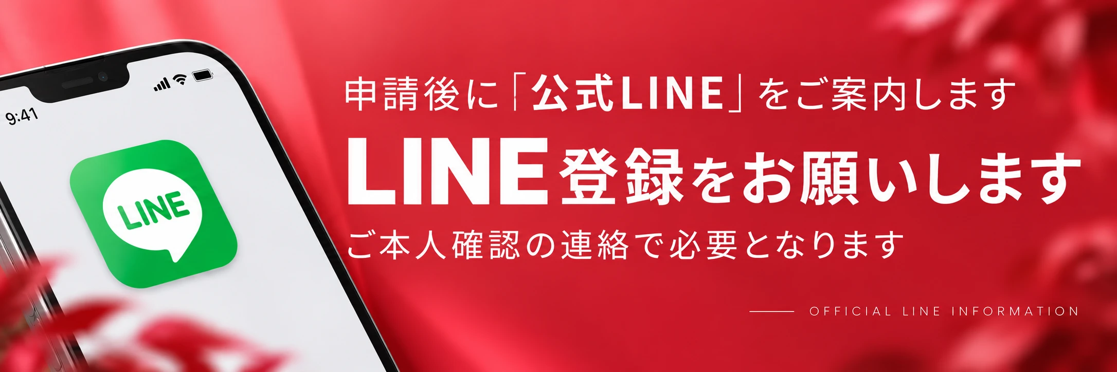 申請後に「公式LINE」をご案内します。LINE登録をお願いします。ご本人確認の連絡で必要となります