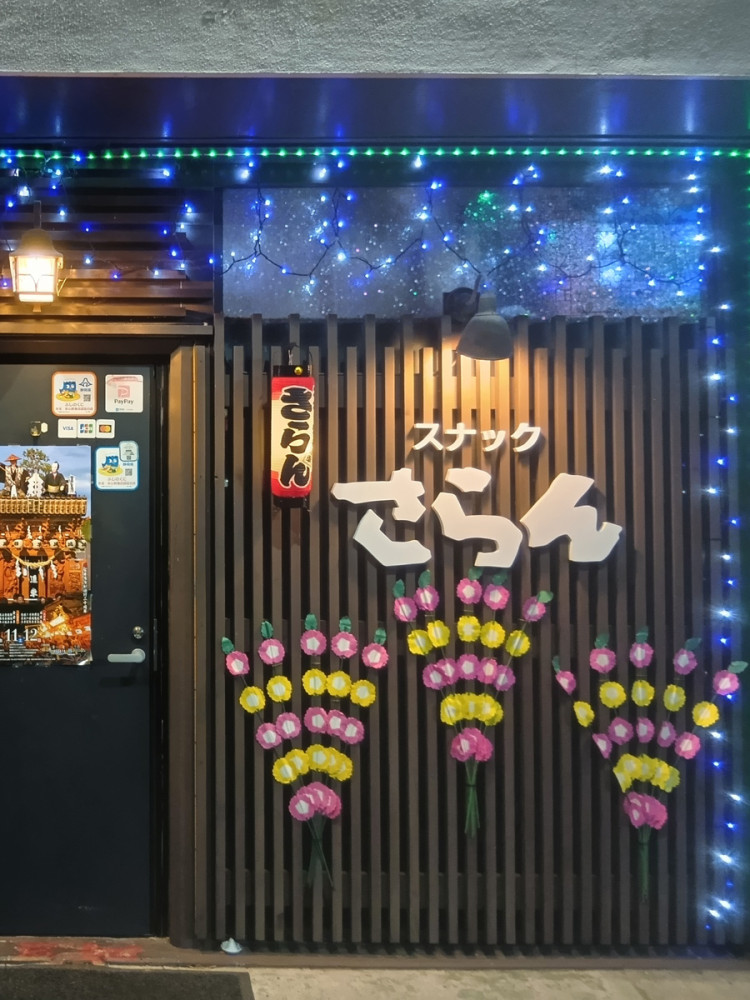 スナック さらん店舗イメージ