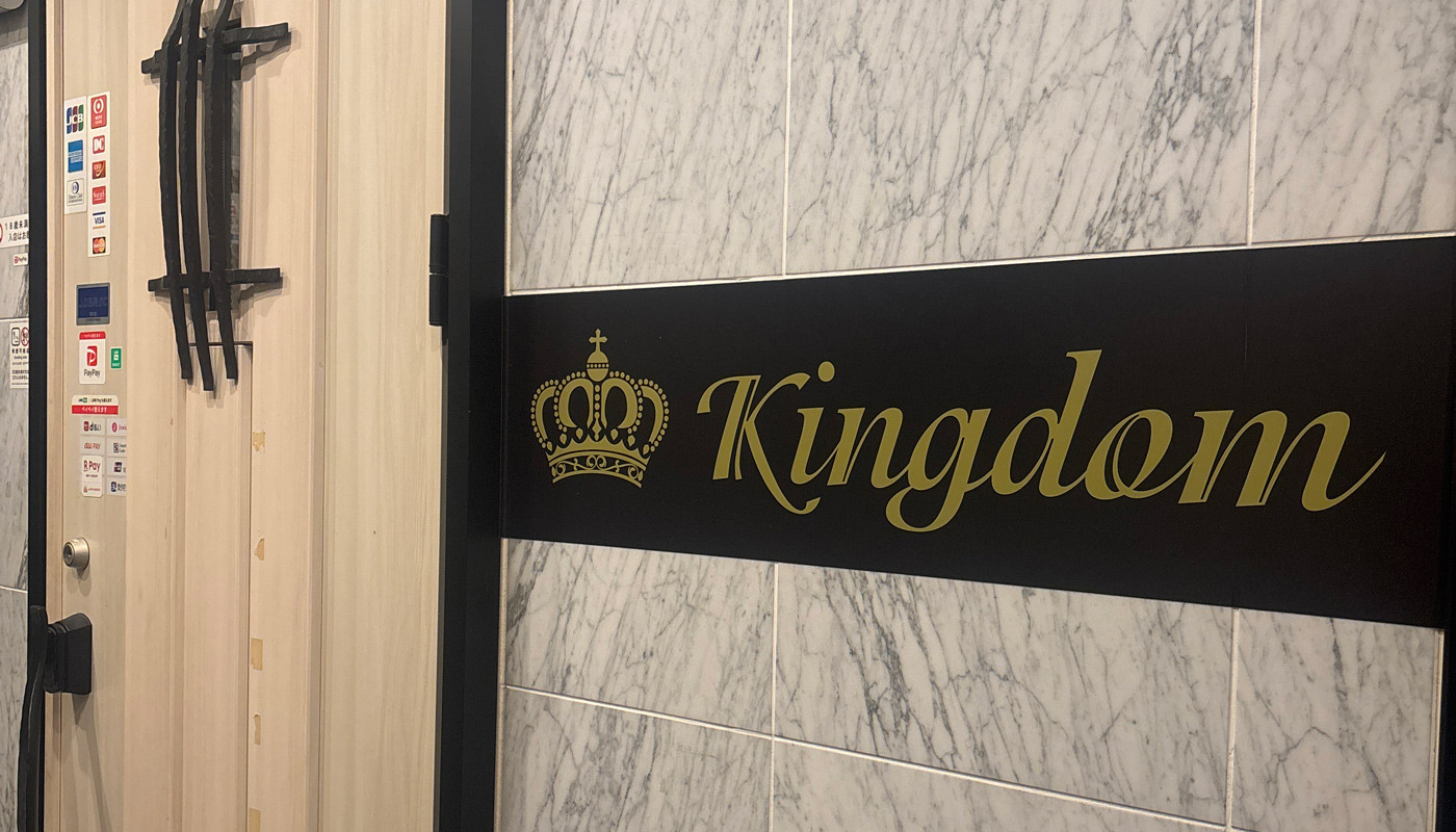 Kingdom店舗イメージ