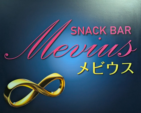Snack メビウス
