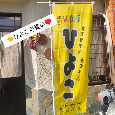 カラオケカフェ ひよこ