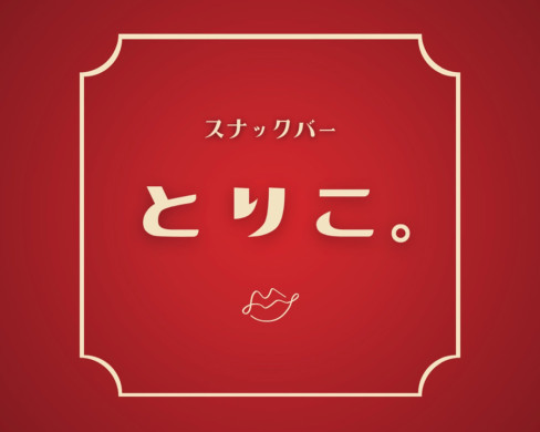 スナックバー とりこ