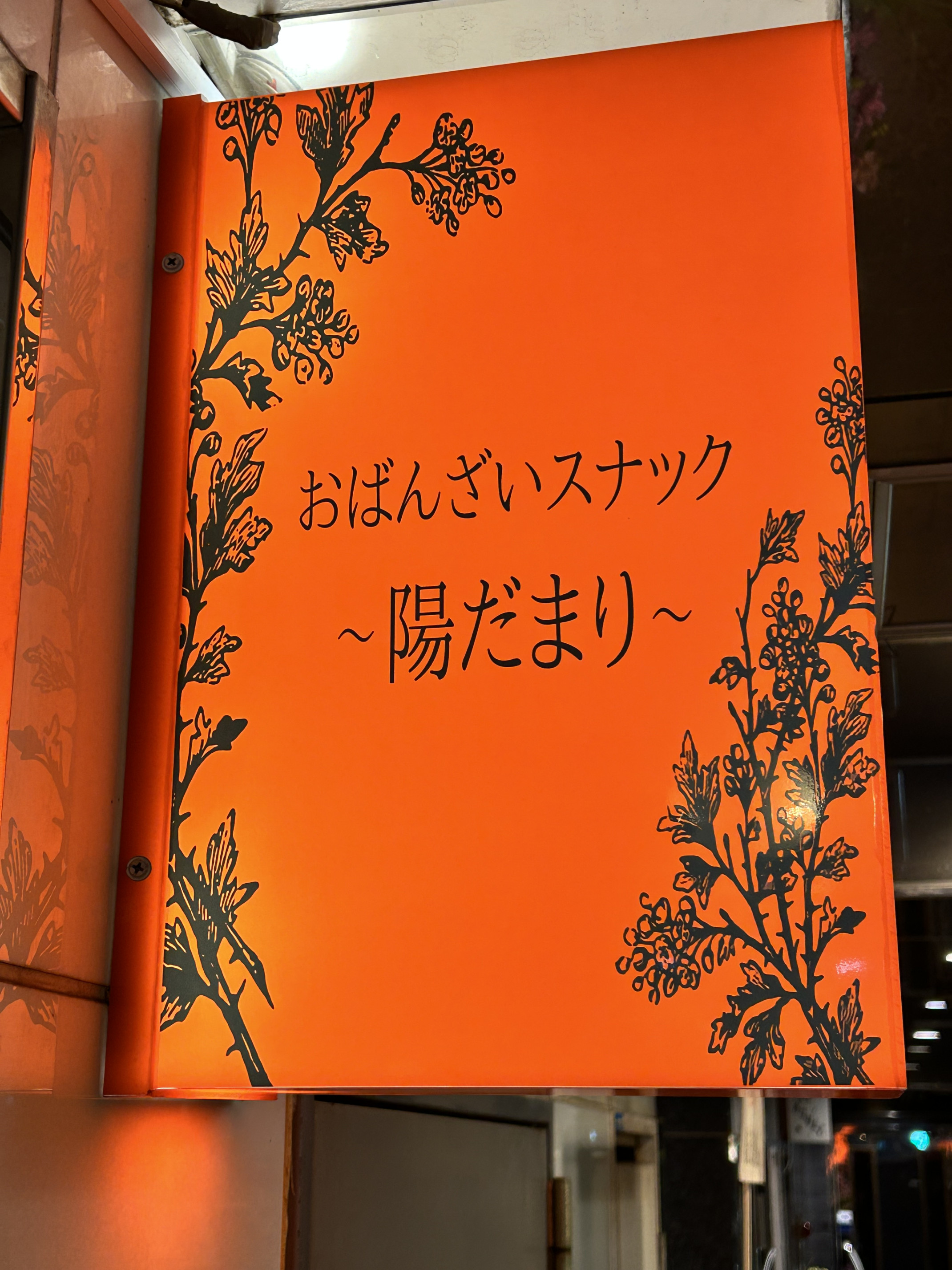 おばんざいスナック 陽だまり店舗イメージ