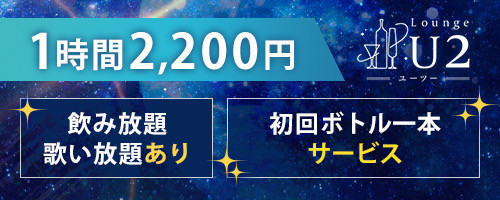 立川Lounge U2店舗イメージ