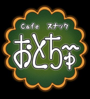 Cafeスナック おとちゅ～
