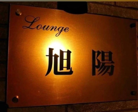 Lounge旭陽Asahi