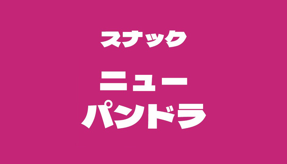 スナック ニューパンドラ祇園店舗イメージ