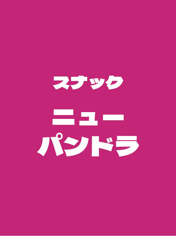 スナック ニューパンドラ祇園店舗イメージ