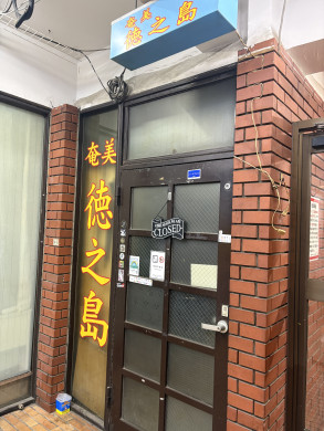 スナック徳之島