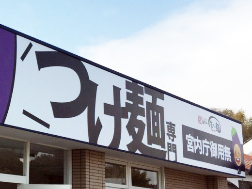 益子町 まー麺