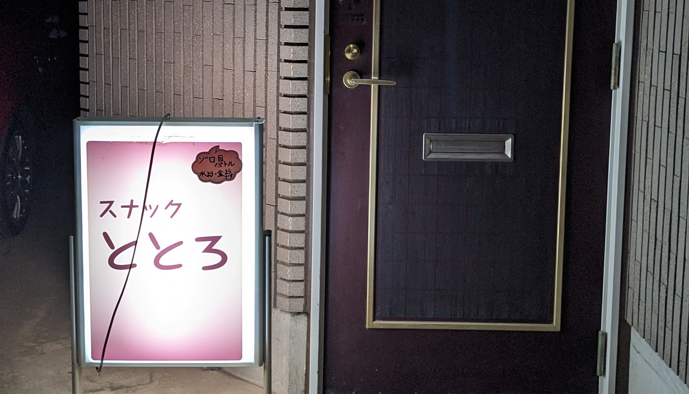 スナック ととろ店舗イメージ