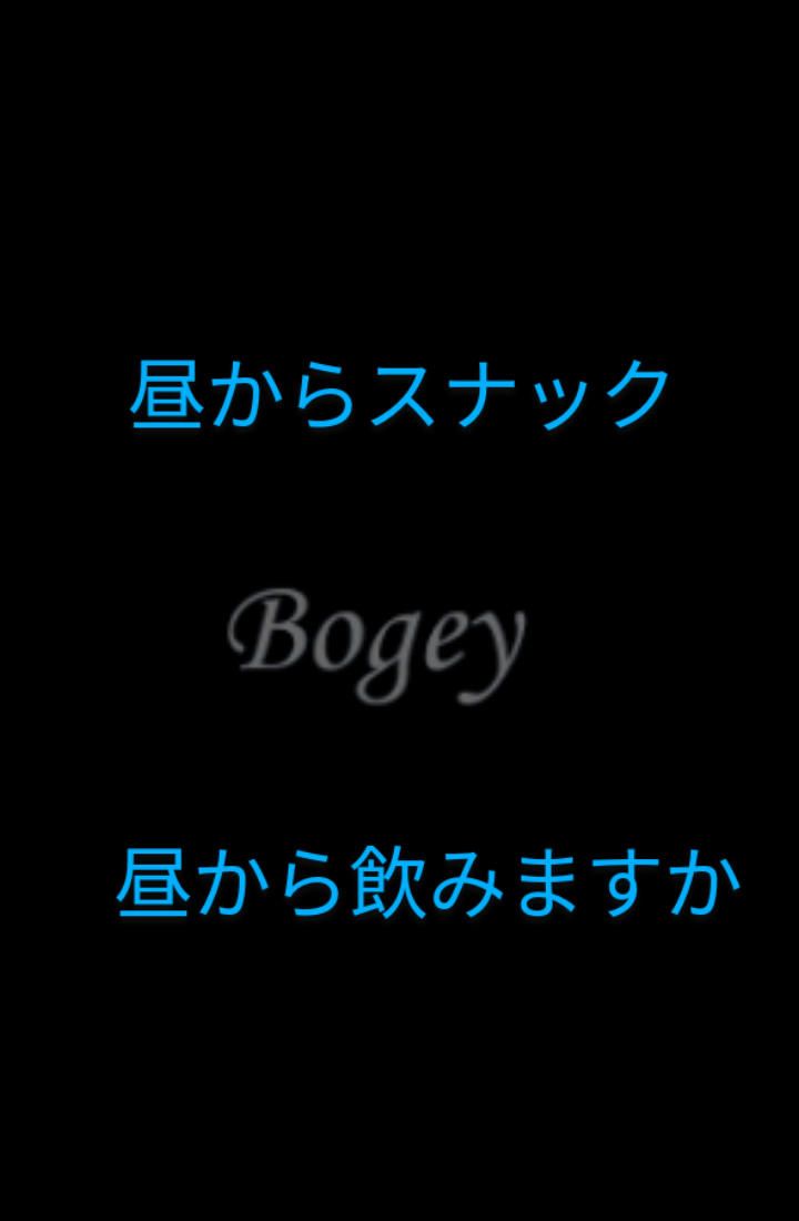 おばんざいスナックBogey