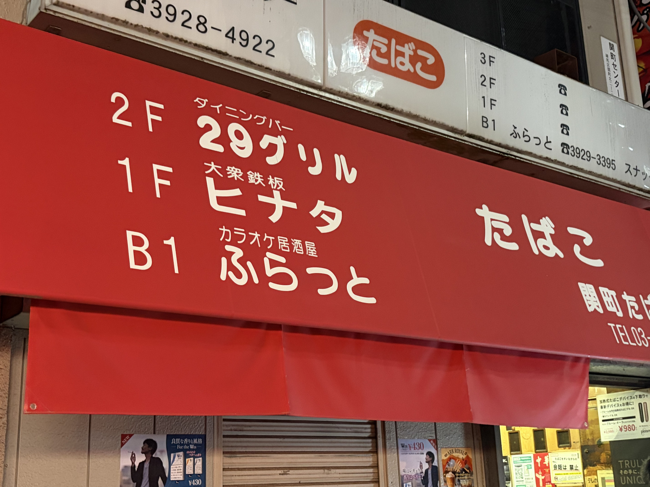 カラオケスナック ふらっと